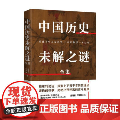 中国历史未解之谜全集 宿春礼 著 历史