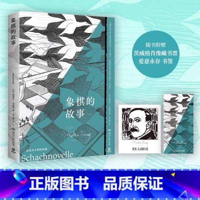 象棋的故事 [正版]象棋的故事 斯蒂芬·茨威格 心理小说大家茨威格绝笔之作 余华反复的文学名篇 茨威格中短篇小说精选 世