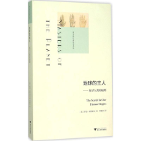 音像地球的主人(美)伊恩·塔特索尔(Ian Tattersall) 著;贾拥民 译