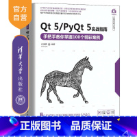 [正版]Qt 5/PyQt 5实战指南——手把手教你掌握100个精彩案例 白振勇