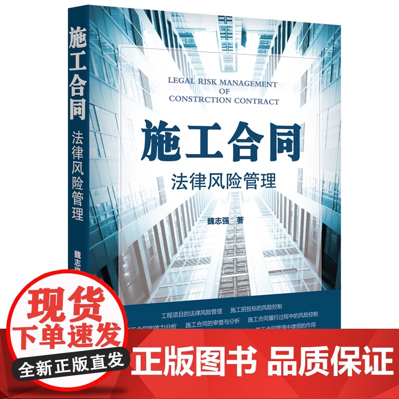 施工合同法律风险管理 魏志强著 法律出版社施工合同法律风险管理体系施工合同是发包人与承包人 9787511895899