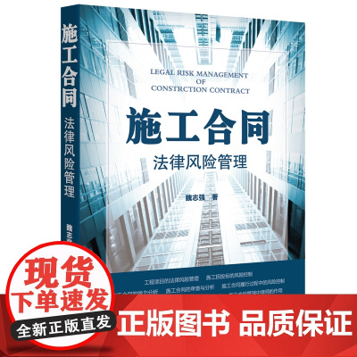 施工合同法律风险管理 魏志强著 法律出版社施工合同法律风险管理体系施工合同是发包人与承包人 9787511895899