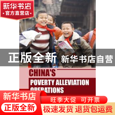 正版 中国扶贫行动:英文 黄承伟编著 五洲传播出版社 97875085293