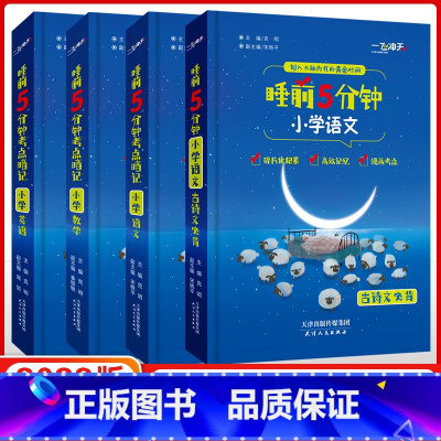 语数英法治[4本] 小学通用 [正版]2023新版一飞冲天睡前5分钟考点暗记 一二三四五六年级小学语文数学英语古诗文必背