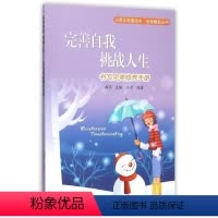 [正版]()心灵正能量绘本·自强崛起丛书:完善自我挑战人生-书写完M修养手册(彩图版)9787514327854现代冯