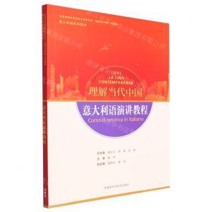[N]意大利语演讲教程(意大利语系列教材高等学校外国语言文学类专业理解当代中国系列教材)-9787521338225