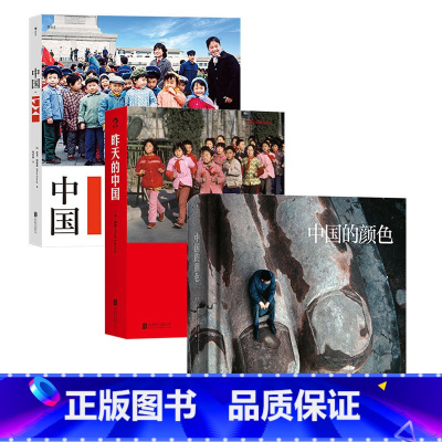 [正版]3册套装中国1980+昨天的中国+中国的颜色 历史影像收藏摄影画册书籍