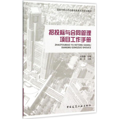 醉染图书招投标与合同管理项目工作手册9787112170333