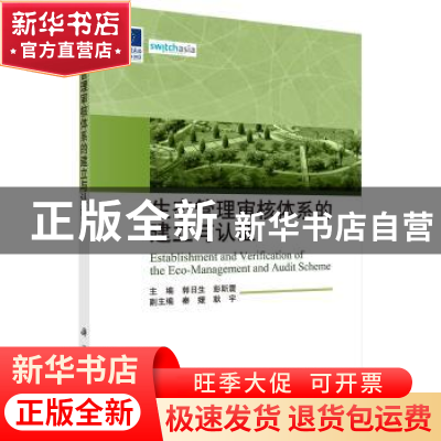 正版 生态管理审核体系的建立与认证 郭日生,彭斯震主编 科学出