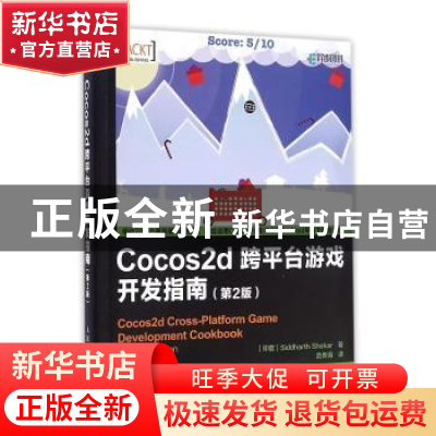 正版 Cocos2d跨平台游戏开发指南 [印]Siddharth Shekar 人民邮电