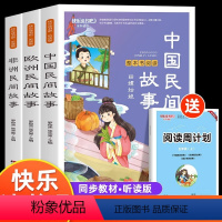 快乐读书吧五年级上册 [正版]全套4册 中国民间故事五年级上册读的课外书欧洲非洲列那狐的故事田螺姑娘精选快乐读书吧5上经