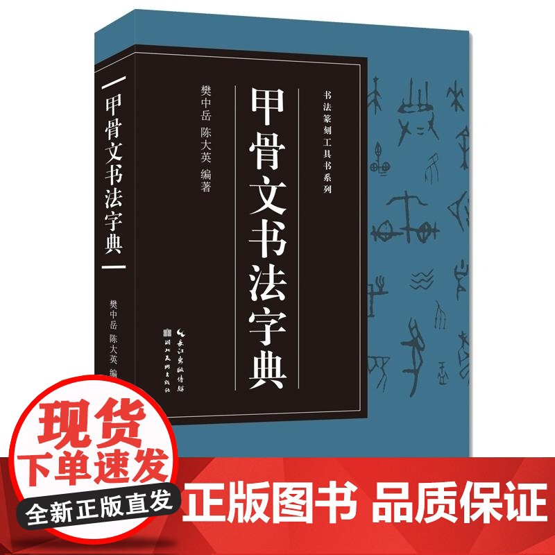 书法篆刻工具书系列 甲骨文书法字典 樊中岳 湖北美术