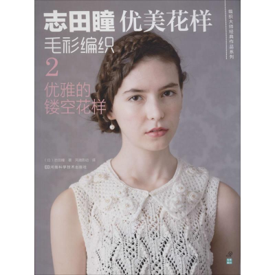 [M]志田瞳优美花样毛衫编织-9787534951800