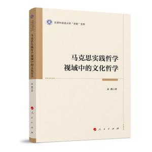 正版新书]马克思实践哲学视域中的文化哲学(天津外国语大学“求