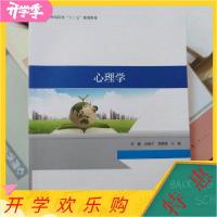 正版新书]心理学-9787564823368