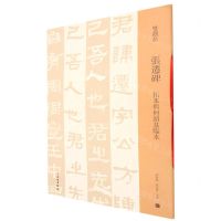 [N]张迁碑(拓本与何绍基临本)/双观帖-9787501069989