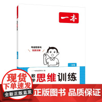 一本小学数学思维训练一年级 2025版奥数训练举一反三计算能力应用题变式题组满分专项练习册天天练
