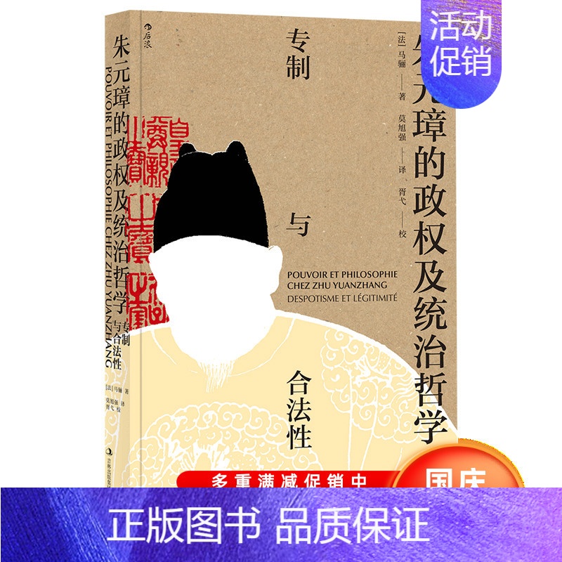 [正版] 朱元璋的政权及统治哲学专制与合法性 汉学家马骊著 明朝那些事儿中国古代历史书籍普及读物