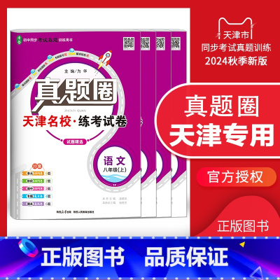 八年级上册[语数英物]套装 天津专用 2024秋 八年级 [正版]天津2024新版真题圈八年级上册下册语文数学英语物理历