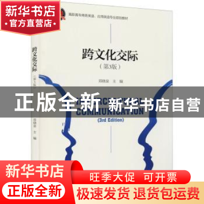 正版 跨文化交际 郑晓泉 浙江大学出版社有限责任公司 9787308197