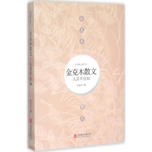 醉染图书人苦不自知9787550255333
