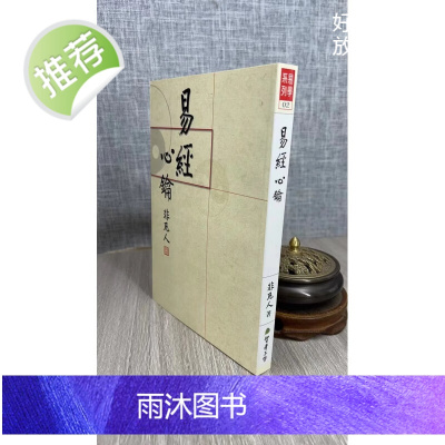 (旧)正版 易经心钥 非凡人 著 智者工坊