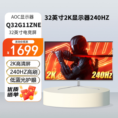 AOC Q32G11ZNE 31.5英寸2K高清显示器240Hz高刷1ms响应游戏电竞HDR台式银色电脑显示屏