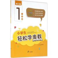 正版新书]小学生轻松学奥数(修订版)(1年级)谢安全978755261