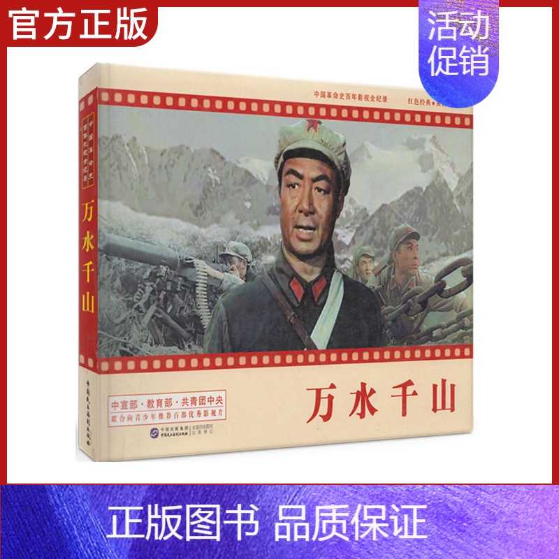 [正版] 中国革命史百年影视全记录 万水千山 抗日军事小说电影万水千山名连环画小人书怀旧红色抗日题材儿童漫画书籍3-6-