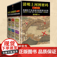 [正版]清明上河图密码大全集(1-6全6册)(2024修订版)电视剧原著