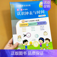 认识钟表与时间 54页 小学通用 [正版]全5册小学数学专项训练幼小衔接认识时间钟表长度单位米分米厘米上下左右前后位置训
