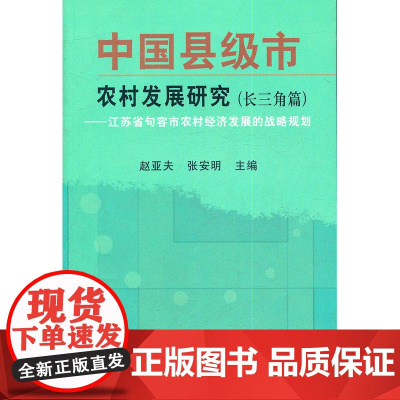 中国县级市 农村发展研究(长三角篇)