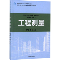 [M]工程测量-9787503891809