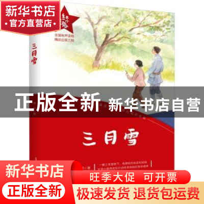 正版 三月雪 萧平著 春风文艺出版社 9787531364542 书籍