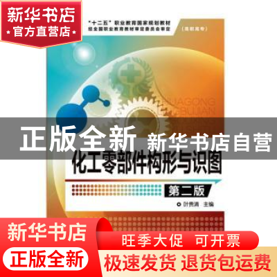 正版 化工零部件构形与识图 叶贵清主编 化学工业出版社 97871222