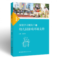 音像深度学习视角下的幼儿园游戏环境支持(梦山书系)吴丽珍