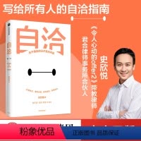 [正版]自洽 史欣悦著 杨天真 古典 肖微 有言以对作者 令人心动的offer 年轻人的自洽指南 出版社图书