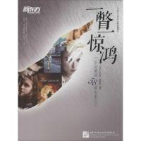 正版新书]一瞥一惊鸿:一生推荐阅读的58部电影(下)"新东方英