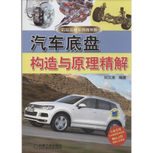 [M]汽车底盘构造与原理精解-9787111456636