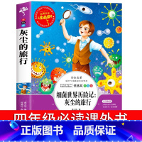 灰尘的旅行 [正版]灰尘的旅行细菌世界历险记四年级下册必读书目小学生4年级课外阅读书籍老师的经典人教版高士其科普童话书上