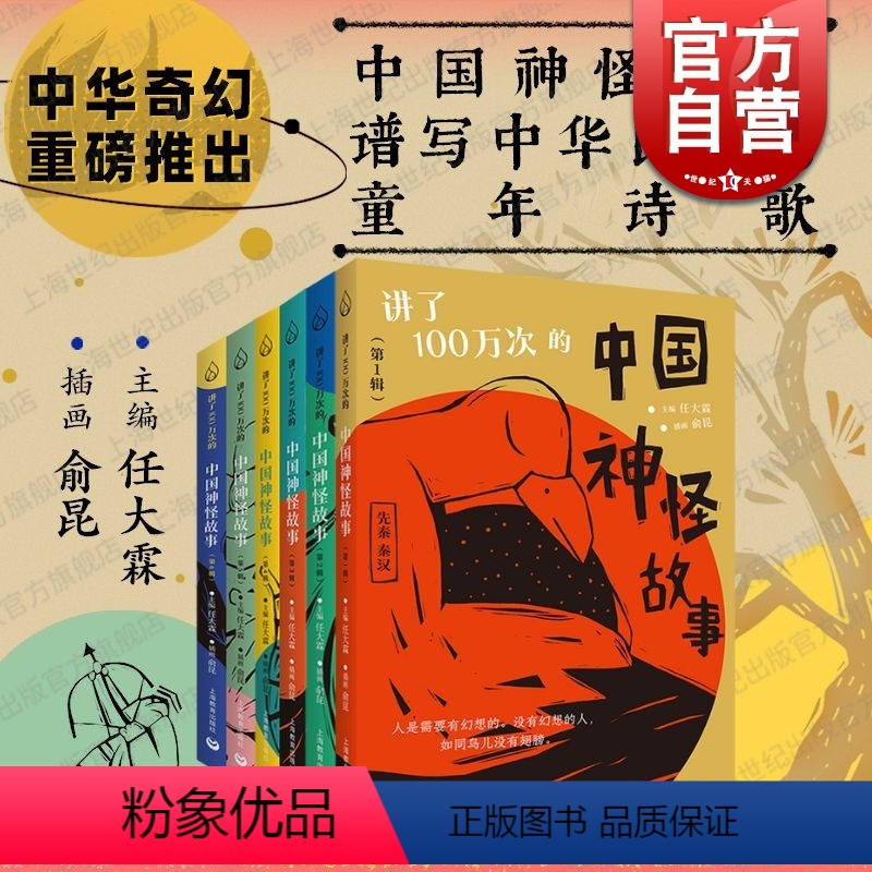 1-6辑合集 [正版]讲了100万次的中国神怪故事1-6辑任选 任大霖主编俞昆插画上海教育出版社秦汉晚清经典古籍现代儿童