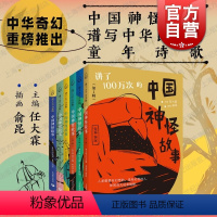 1-6辑合集 [正版]讲了100万次的中国神怪故事1-6辑任选 任大霖主编俞昆插画上海教育出版社秦汉晚清经典古籍现代儿童