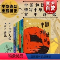 1-6辑合集 [正版]讲了100万次的中国神怪故事1-6辑任选 任大霖主编俞昆插画上海教育出版社秦汉晚清经典古籍现代儿童