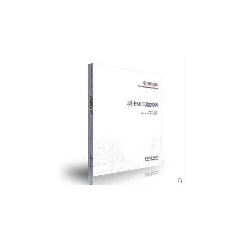 正版新书]城市化典型案例/中国城市化发展战略研究工程系列丛书