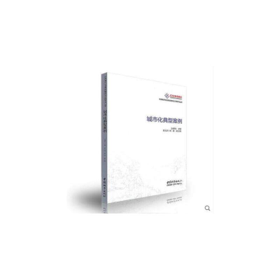 正版新书]城市化典型案例/中国城市化发展战略研究工程系列丛书