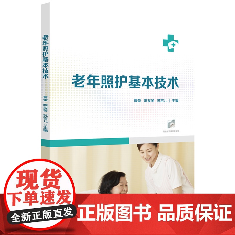 老年照护基本技术(供护理等相关专业使用卫生职业教育护理专业新形态一体化教材)