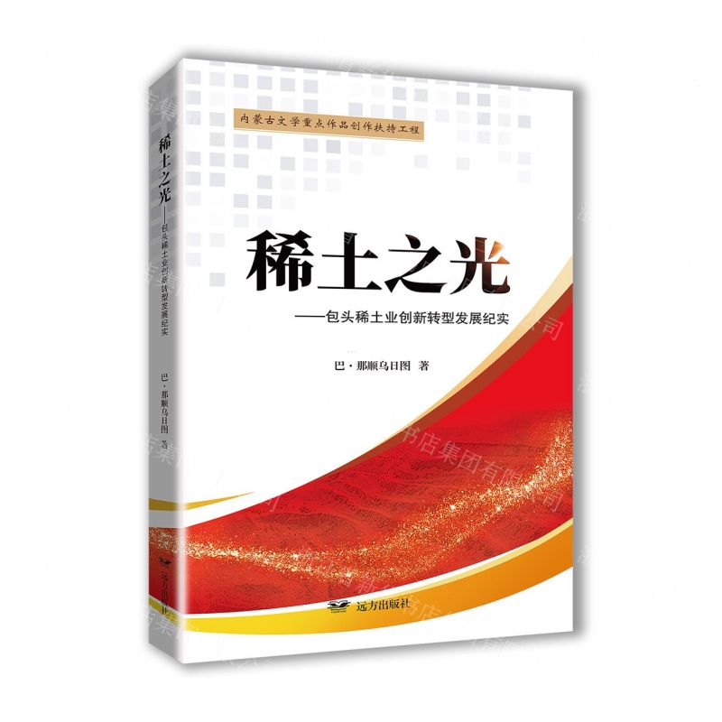 [N]稀土之光--包头稀土业创新转型发展纪实-9787555515234
