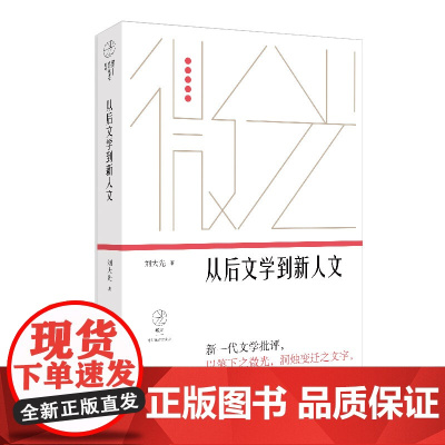 从后文学到新人文(微光·青年批评家集丛(第三辑)) 刘大先 上海文艺出版社 正版书籍