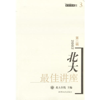 正版新书]2002北大最佳讲座.第二辑北大在线9787501218578
