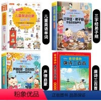 儿童英语启蒙+三字经弟子规+声律启蒙+唐诗三百首 [正版]英语启蒙有声书 儿童英语单词点读发声书 幼儿园小学生一年级英语